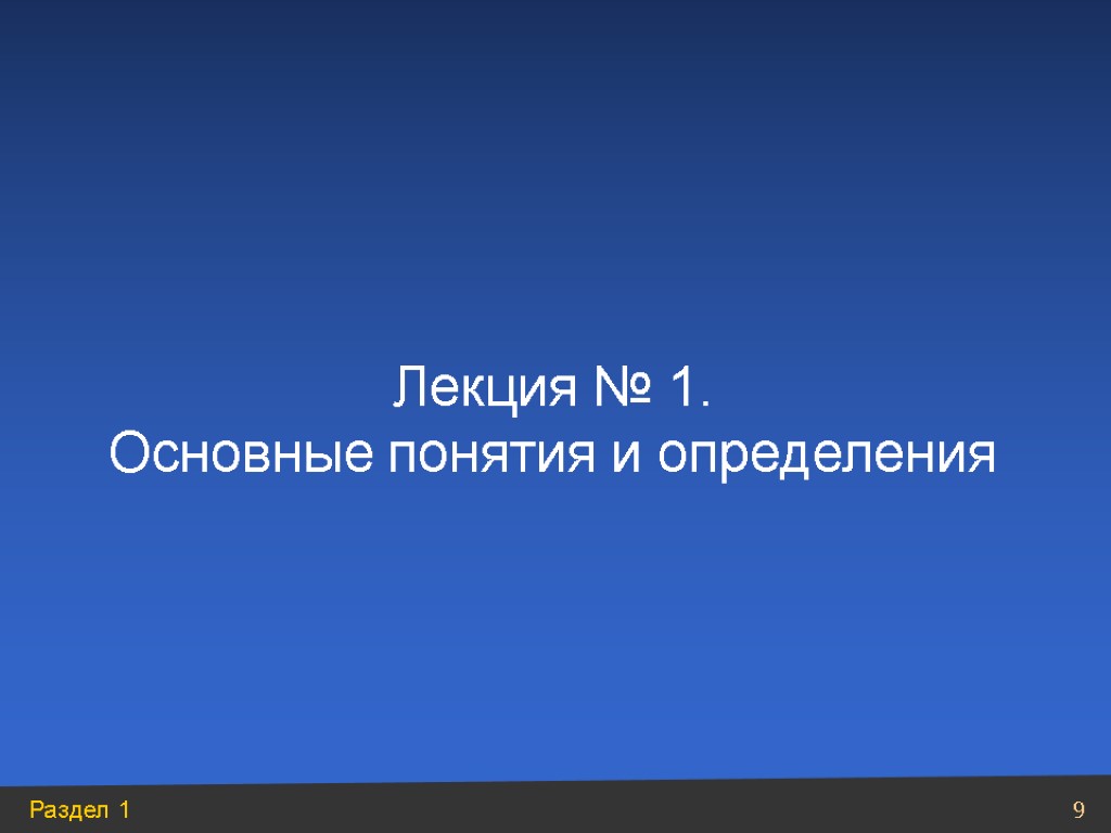 Лекция № 1. Основные понятия и определения